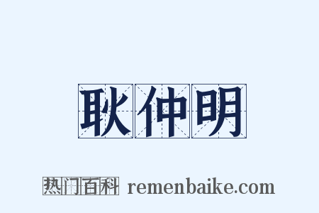 耿仲明是什么意思的图片
